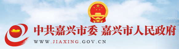 嘉兴市电子政务网